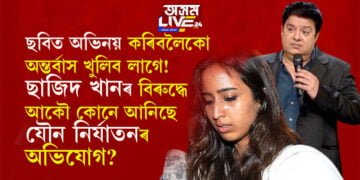 ছবিত অভিনয় কৰিবলৈকো অন্তৰ্বাস খুলিব লাগে! ছাজিদ খানৰ বিৰুদ্ধে আকৌ কোনে আনিছে যৌন নিৰ্যাতনৰ অভিযোগ?