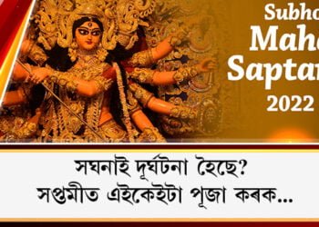 সপ্তমী পূজা, এইকেইটা পূজা কৰিলে বছৰটোত সকলো দুৰ্ঘটনাৰ পৰা সাত সাৰিবই…