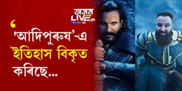 ‘আদিপুৰুষ’-এ ইতিহাস বিকৃত কৰিছে! ৰাৱণক আলাউদ্দিন খিলজি কিয় বনাইছে?