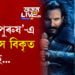 ‘আদিপুৰুষ’-এ ইতিহাস বিকৃত কৰিছে! ৰাৱণক আলাউদ্দিন খিলজি কিয় বনাইছে?