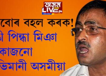 ‘মনবোৰ বহল কৰক, লুঙী পিন্ধা মিঞা একোজনো স্বাভীমানী অসমীয়া’, বিধায়ক শ্বেৰমানে কি ক’লে লুঙী প্ৰসংগত?