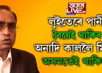 লুইতেৰে পানী বৈয়েই থাকিব, অনাদি কাললৈ মিঞা অসমতেই থাকিব