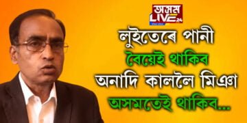 লুইতেৰে পানী বৈয়েই থাকিব, অনাদি কাললৈ মিঞা অসমতেই থাকিব