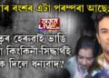 ‘আমাৰ বংশৰ এটা পৰম্পৰা আছে…’, পিতৃৰ হেৰুৱাই ভাঙি পৰা কিংকিনী আৰু সিদ্ধাৰ্থই পৰম্পৰা ৰাখিয়েই ধন্যবাদ দিলে অসম চৰকাৰক