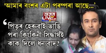 ‘আমাৰ বংশৰ এটা পৰম্পৰা আছে…’, পিতৃৰ হেৰুৱাই ভাঙি পৰা কিংকিনী আৰু সিদ্ধাৰ্থই পৰম্পৰা ৰাখিয়েই ধন্যবাদ দিলে অসম চৰকাৰক