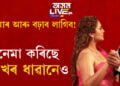 বলীউড নায়িকাৰ চকুত চকু থৈ এয়া কি কৰিছে ক্ৰিকেটাৰ শিখৰে? সবিশেষ জানিবলৈ ক্লিক কৰক…