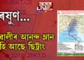আহিছে ছিট্ৰাং, কিমান দিনলৈ ৰাজ্যত হ’ব বৃষ্টিপাত?