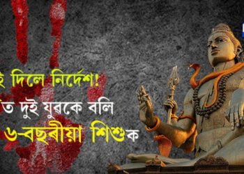 সপোনত শিৱই আহি দিলে এই নিৰ্দেশ! দিল্লীত ৬-বছৰীয়া শিশুক বলি দুই যুৱকৰ