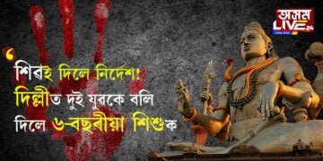 সপোনত শিৱই আহি দিলে এই নিৰ্দেশ! দিল্লীত ৬-বছৰীয়া শিশুক বলি দুই যুৱকৰ