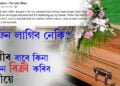 স্বামী নমৰিল! স্বামীৰ বাবে কিনা কফিন বিক্ৰী কৰিবলৈ পত্নীয়ে দিলে বিজ্ঞাপন, ক’ত এই ঘটনা?