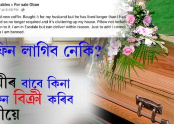 স্বামী নমৰিল! স্বামীৰ বাবে কিনা কফিন বিক্ৰী কৰিবলৈ পত্নীয়ে দিলে বিজ্ঞাপন, ক’ত এই ঘটনা?