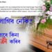 স্বামী নমৰিল! স্বামীৰ বাবে কিনা কফিন বিক্ৰী কৰিবলৈ পত্নীয়ে দিলে বিজ্ঞাপন, ক’ত এই ঘটনা?