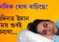 মস্তিষ্কৰ ৰোগ বৃদ্ধিৰ মূল কাৰণেই নিদ্ৰাহীনতা! কেনেকৈ দূৰ কৰিব নিদ্ৰাহীনতাক জানিবলৈ ক্লিক কৰক…