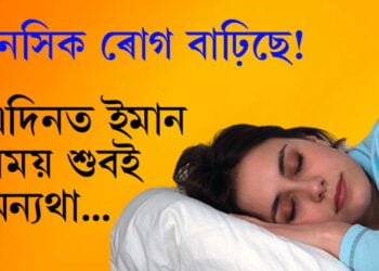 মস্তিষ্কৰ ৰোগ বৃদ্ধিৰ মূল কাৰণেই নিদ্ৰাহীনতা! কেনেকৈ দূৰ কৰিব নিদ্ৰাহীনতাক জানিবলৈ ক্লিক কৰক…