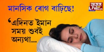 মস্তিষ্কৰ ৰোগ বৃদ্ধিৰ মূল কাৰণেই নিদ্ৰাহীনতা! কেনেকৈ দূৰ কৰিব নিদ্ৰাহীনতাক জানিবলৈ ক্লিক কৰক…