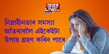 নিদ্ৰাহীনতাত ভূগিছে? নিদ্ৰাহীনতাৰ সমস্যা আঁতৰাবলৈ এইকেইটা উপায় গ্ৰহণ কৰিব পাৰে…
