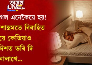 অমংগল এনেকৈয়ে হয়! বাস্তু শাস্ত্ৰমতে বিবাহিত নাৰীয়ে কেতিয়াও এই দিশতক ভৰি দি শুৱ নালাগে…