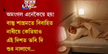 অমংগল এনেকৈয়ে হয়! বাস্তু শাস্ত্ৰমতে বিবাহিত নাৰীয়ে কেতিয়াও এই দিশতক ভৰি দি শুৱ নালাগে…