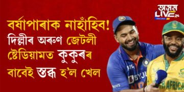 বৰ্ষাপাৰাক নাহাঁহিব! দিল্লীৰ অৰুণ জেটলী ষ্টেডিয়ামত কুকুৰৰ বাবেই স্তব্ধ হ’ল খেল