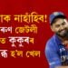 বৰ্ষাপাৰাক নাহাঁহিব! দিল্লীৰ অৰুণ জেটলী ষ্টেডিয়ামত কুকুৰৰ বাবেই স্তব্ধ হ’ল খেল