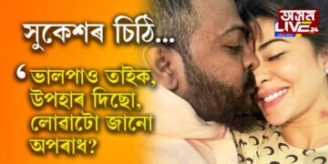 ‘জেকলিন ফাৰ্নাণ্ডেজ একেবাৰেই নিৰ্দোষী!’ ভাইৰেল, প্ৰেমিক সুকেশ চন্দ্ৰশেখৰৰ বিশেষ চিঠি…