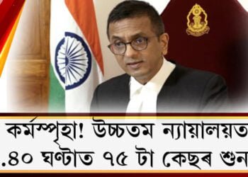 উচ্চতম ন্যায়ালয়ৰ ন্যায়াধীশ চন্দ্ৰচূড়ে ভাঙিলে পূৰ্বৰ ৰেকৰ্ড! ১০.৪০ ঘণ্টাত ৭৫ টা কেছৰ শুনানি