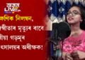 তাৎক্ষণিক নিলম্বন, তেজস্বীতাৰ মৃত্যুৰ বাবে দায়ী গড়মূৰ চিকিৎসালয়ৰ অধীক্ষক!