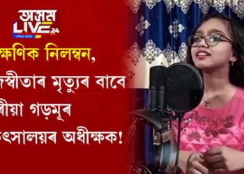 তাৎক্ষণিক নিলম্বন, তেজস্বীতাৰ মৃত্যুৰ বাবে দায়ী গড়মূৰ চিকিৎসালয়ৰ অধীক্ষক!