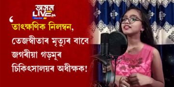 তাৎক্ষণিক নিলম্বন, তেজস্বীতাৰ মৃত্যুৰ বাবে দায়ী গড়মূৰ চিকিৎসালয়ৰ অধীক্ষক!
