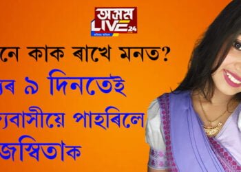 ছচিয়েল মিডিয়াৰ দুদিনীয়া আবেগ! মৃত্যুৰ ৯ দিনতেই ৰাজ্যবাসীয়ে পাহৰিলে তেজস্বিতাক…