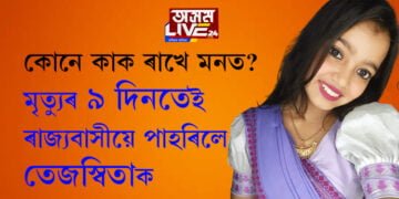ছচিয়েল মিডিয়াৰ দুদিনীয়া আবেগ! মৃত্যুৰ ৯ দিনতেই ৰাজ্যবাসীয়ে পাহৰিলে তেজস্বিতাক…