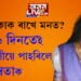 ছচিয়েল মিডিয়াৰ দুদিনীয়া আবেগ! মৃত্যুৰ ৯ দিনতেই ৰাজ্যবাসীয়ে পাহৰিলে তেজস্বিতাক…
