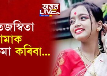 তেজস্বিতা আমাক ক্ষমা কৰিবা…