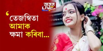 তেজস্বিতা আমাক ক্ষমা কৰিবা…