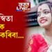 তেজস্বিতা আমাক ক্ষমা কৰিবা…