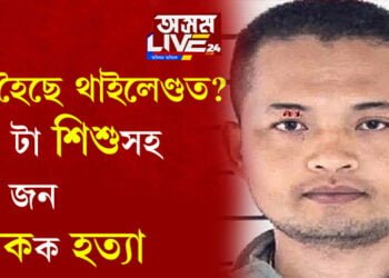 প্ৰতিশোধেই নে? থাইলেণ্ডত ২২ টা শিশুসহ ৩৪ জন ব্যক্তিক গুলীয়াই হত্যা কৰাৰ আঁৰত কি আছে, সবিশেষ পঢ়িবলৈ ক্লিক কৰক…