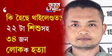 প্ৰতিশোধেই নে? থাইলেণ্ডত ২২ টা শিশুসহ ৩৪ জন ব্যক্তিক গুলীয়াই হত্যা কৰাৰ আঁৰত কি আছে, সবিশেষ পঢ়িবলৈ ক্লিক কৰক…
