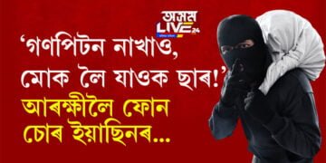 ‘গণপিটন নাখাও, মোক লৈ যাওক ছাৰ!’ আৰক্ষীক ফোন কৰি চোৰ পালেগৈ থানা, তাৰপিছত…