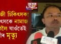 নামাজী চিকিৎসক! চিকিৎসকে নামাজ পঢ়িবলৈ যাওঁতেই মৃত্যু হ’ল টীয়কৰ নাৰায়ণ হাজৰিকাৰ