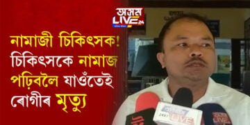 নামাজী চিকিৎসক! চিকিৎসকে নামাজ পঢ়িবলৈ যাওঁতেই মৃত্যু হ’ল টীয়কৰ নাৰায়ণ হাজৰিকাৰ
