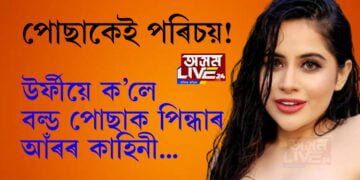 ১৩ বছৰ বয়সত এডাল্ট ছবিৰে যাত্ৰা আৰম্ভ কৰা উৰ্ফীৰ ২৫ বছৰীয়া ওপজা দিন, ওপজা দিনত ধুসৰ অতীত সোঁৱৰি কি ক’লে উৰ্ফীয়ে?