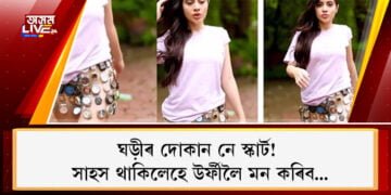 ঘড়ীৰ দোকান নে স্কাৰ্ট! সাহস থাকিলেহে উৰ্ফীলৈ মন কৰিব…