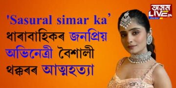 ‘Sasural simar ka’ ধাৰাবাহিকখনৰ জনপ্ৰিয় অভিনেত্ৰী বৈশালী থক্কৰৰ আত্মহত্যা