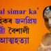‘Sasural simar ka’ ধাৰাবাহিকখনৰ জনপ্ৰিয় অভিনেত্ৰী বৈশালী থক্কৰৰ আত্মহত্যা
