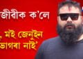 বুদ্ধিজীৱীক কৈছো, ‘বাবু,মই জেনুইন, মই ভাগৰা নাই’, ভিক্টৰে ইনষ্টিটিউটৰ সফলতাকলৈ কিয় ল’লে বুদ্ধিজীৱীৰ নাম?