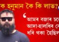 মোক হনুমান কৈ কি লাভ? আমৰ বজাৰ চলোতে আদা-হালধিৰ বেপাৰী ধৰি থকা হৈছিল…