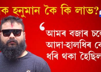 মোক হনুমান কৈ কি লাভ? আমৰ বজাৰ চলোতে আদা-হালধিৰ বেপাৰী ধৰি থকা হৈছিল…