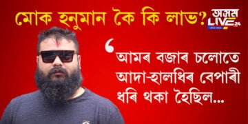 মোক হনুমান কৈ কি লাভ? আমৰ বজাৰ চলোতে আদা-হালধিৰ বেপাৰী ধৰি থকা হৈছিল…
