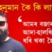 মোক হনুমান কৈ কি লাভ? আমৰ বজাৰ চলোতে আদা-হালধিৰ বেপাৰী ধৰি থকা হৈছিল…