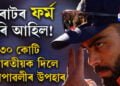 বিৰাটৰ ফৰ্ম ঘূৰি আহিল! ১৩০ কোটি ভাৰতীয়ক দিলে দীপাৱলীৰ উপহাৰ…